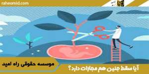 آیا سقط جنین هم مجازات دارد؟