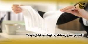آیا-میتوان-برهم-زدن-معامله-را-در-قرارداد-مورد-توافق-قرار-داد؟(راه امید)