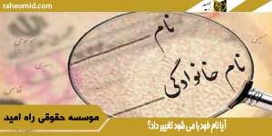 آیا نام خود را می شود تغییر داد؟