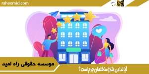 آیا ندادن شارژ ساختمان جرم است؟