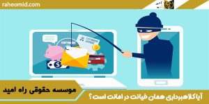 آیا کلاهبرداری همان خیانت در امانت است؟
