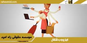 اجبار زوجه به اشتغال