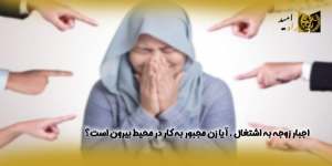 اجبار-زوجه-به-اشتغال-،-آیا-زن-مجبور-به-کار-در-محیط-بیرون-است؟(راه امید)