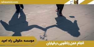 انجام عمل زناشویی درخیابان