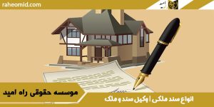 انواع سند ملکی | وکیل سند و ملک