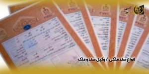 انواع-سند-ملکی،وکیل-سند-و-ملک(راه امید)