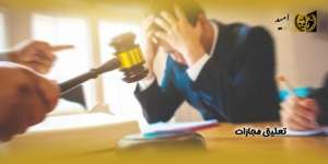 تعلیق-مجازات(راه امید)