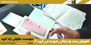 تعویض سند چه زمانی صورت می گیرد؟