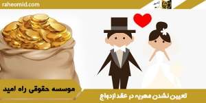 تعیین-نشدن-مهریه-در-عقد-ازدواج