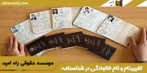 تغییرنام و نام خانوادگی در شناسنامه