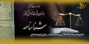 تغییرنام-و-نام-خانوادگی-در-شناسنامه-–-وکیل-ثبت-احوال(راه امید)