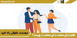 تفاوت زنای محصنه با غیر محصنه در چیست؟