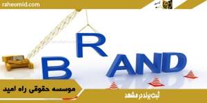 بهترین وکیل ثبت برند در مشهد 1403