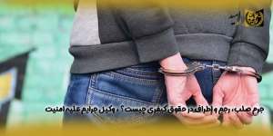 جرم-صلب،-رجم-و-اطراف-در-حقوق-کیفری-چیست؟-،-وکیل-جرایم-علیه-امنیت(راه امید)