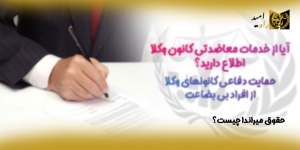 حقوق-میراندا-چیست(راه امید)