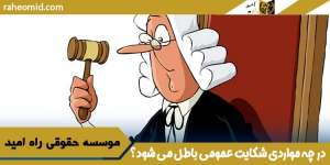 در چه مواردی شکایت عمومی باطل می شود؟