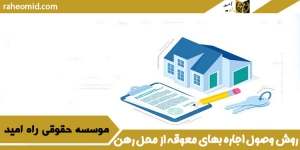 روش وصول اجاره بهای معوقه از محل رهن