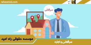 سرقفلی-و-اجاره