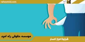 شرایط-احراز-اعسار
