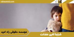 شرایط تغییر حضانت