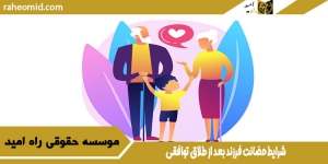 شرایط حضانت فرزند بعد از طلاق توافقی 