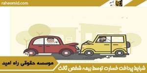 شرایط پرداخت خسارت توسط بیمه شخص ثالث