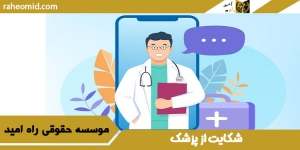 شکایت از پزشک