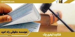 شکایت کیفری چک