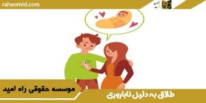 طلاق به دلیل ناباروری