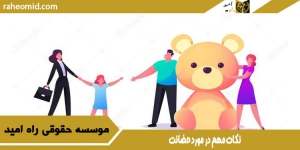 نکات مهم در مورد حضانت