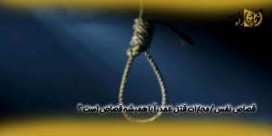 قصاص-نفس،مجازات-قتل-عمد،آیا-همیشه-قصاص-است-؟(راه امید)