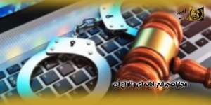 مجازات-جرایم-رایانه-ای-و-انواع-آن(راه امید)