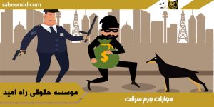 مجازات جرم سرقت | روش شکایت از جرم سرقت | وکیل سرقت