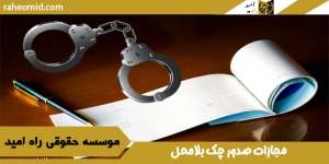 مجازات صدور چک بلامحل
