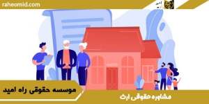 مشاوره-حقوقی-ارث