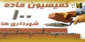 مشاوره-در-رابطه-با-شهرداری(راه امید)