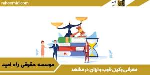 معرفی-وکیل-خوب-و-ارزان-در-مشهد