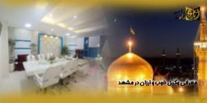 معرفی-وکیل-خوب-و-ارزان-در-مشهد(راه امید)