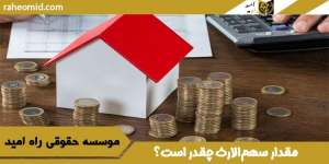 مقدار سهم‌الارث چقدر است؟