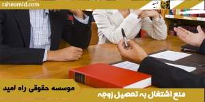 منع اشتغال به تحصیل زوجه
