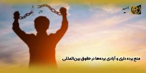 منع-برده-داری-و-آزادی-برده‌ها-از-حقوق-بین‌المللی(راه امید)