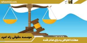 مهلت-اعتراض-به-رای-صادر-شده