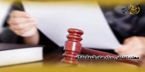 مهلت-اعتراض-به-رای-صادر-شده-از-دادگاه(راه امید)