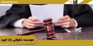 مهلت تجدیدنظرخواهی