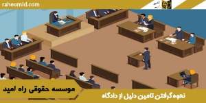 نحوه-گرفتن-تامین-دلیل-از-دادگاه