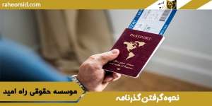 نحوه گرفتن گذرنامه