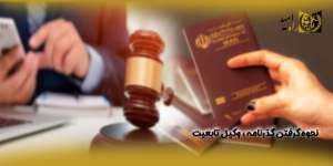 نحوه-گرفتن-گذرنامه،وکیل-تابعیت(راه امید)
