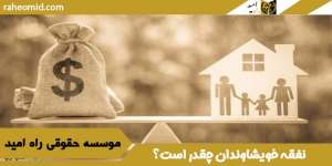 نفقه خویشاوندان چقدر است؟