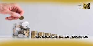 نفقه-خویشاوندان-چقدر-است؟وکیل-متخصص-نفقه(راه امید)