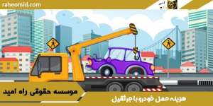 هزینه-حمل-خودرو-با-جرثقیل-بر-عهده-چه-کسی-است؟